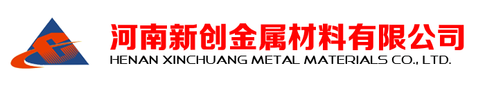 河南新創(chuàng)金屬材料有限公司